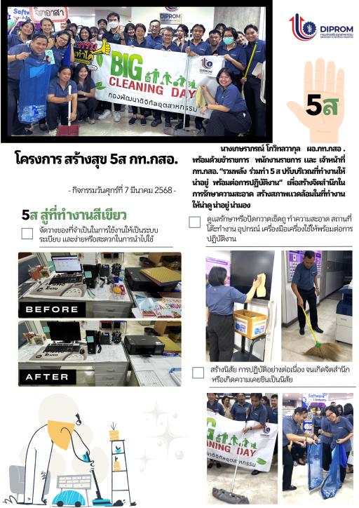 กท.กสอ. พร้อมด้วยข้าราชการ พนักงานราชการ และ เจ้าหน้าที่ กท.กสอ. “รวมพลัง ร่วมทำ 5 ส ปรับบริเวณที่ทำงานให้น่าอยู่ พร้อมต่อการปฏิบัติงาน” เพื่อสร้างจิตสำนึกในการรักษาความสะอาด สร้างสภาพแวดล้อมในที่ทำงานให้น่าดู น่าอยู่ น่ามอง
