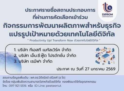 ประกาศรายชื่อสถานประกอบการที่ผ่านการคัดเลือกเข้าร่วมกิจกรรมการพัฒนาผลิตภาพสำหรับธุรกิจแปรรูปเป้าหมายด้วยเทคโนโลยีดิจิทัล ประจำปีงบประมาณ พ.ศ. 2569"