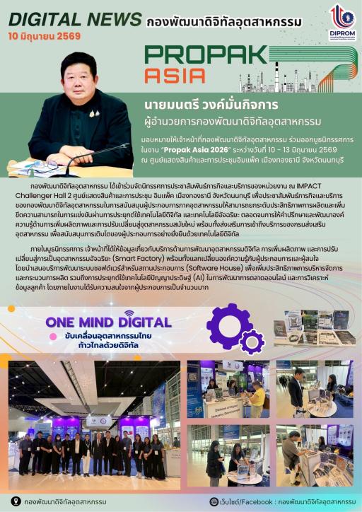 กองพัฒนาดิจิทัลอุตสาหกรรม ร่วมออกบูธนิทรรศการ ในงาน “Propak Asia 2026”
