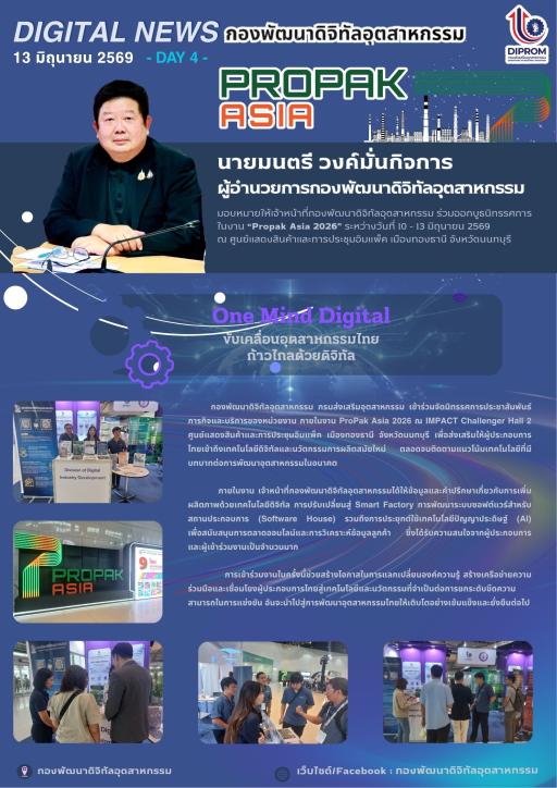 กองพัฒนาดิจิทัลอุตสาหกรรม ร่วมออกบูธนิทรรศการ ในงาน “Propak Asia 2026” วันที่ 4 ของการจัดงาน