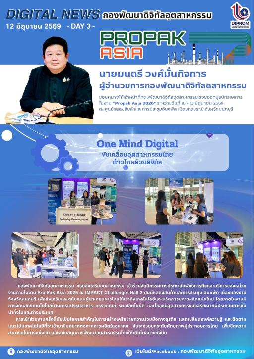 กองพัฒนาดิจิทัลอุตสาหกรรม ร่วมออกบูธนิทรรศการ ในงาน “Propak Asia 2026” วันที่ 3 ของการจัดงาน