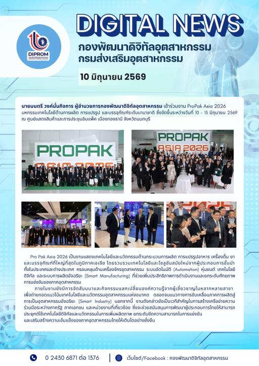 นายมนตรี วงค์มั่นกิจการ ผู้อำนวยการกองพัฒนาดิจิทัลอุตสาหกรรม เข้าร่วมงาน ProPak Asia 2026 มหกรรมเทคโนโลยีด้านการผลิต การแปรรูป และบรรจุภัณฑ์ระดับนานาชาติ