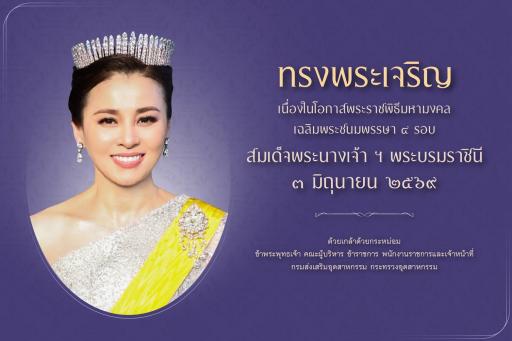 เฉลิมพระชนมพรรษา ๔ รอบ สมเด็จพระนางเจ้า ฯ พระบรมราชินี ๓ มิถุนายน ๒๕๖๙