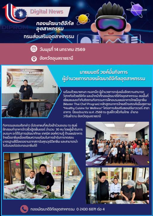 เยี่ยมชมและกำกับติดตามกิจกรรมการฝึกอบรมเชฟอาหารไทยมืออาชีพ (Master Thai Chef Program)