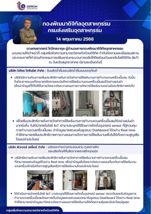 กองพัฒนาดิจิทัลอุตสาหกรรม เยี่ยมชมสถานประกอบการในพื้นที่ัจงหวัดสมุทรสาคร ที่เข้าร่วมกิจกรรมประจำปีงบประมาณ พ.ศ. 2568