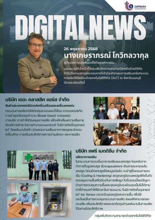 กองพัฒนาดิจิทัลอุตสาหกรรม เยี่ยมชมสถานประกอบการในพื้นที่จังวหัด นนทบุรี ที่เข้าร่วมกิจกรรมการ ประจำปีงบประมาณ พ.ศ. 2568