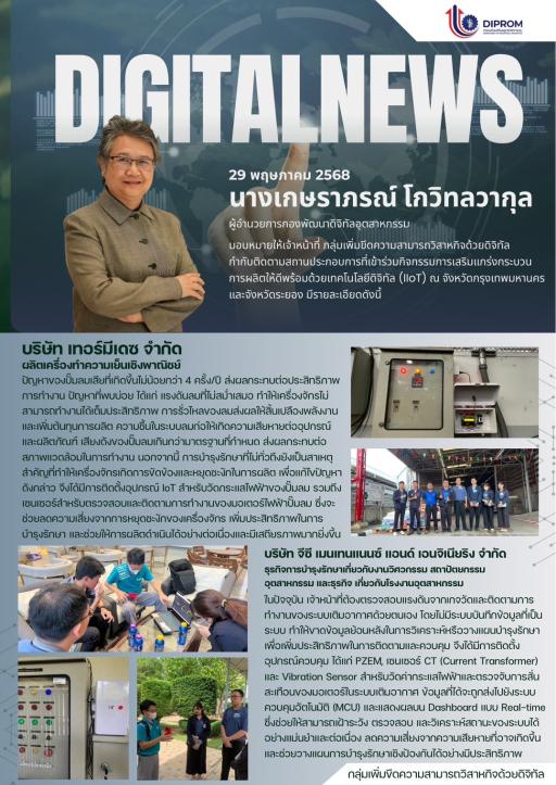 กองพัฒนาดิจิทัลอุตสาหกรรม เยี่ยมชมสถานประกอบการในพื้นที่จังหวัด ระยอง ที่เข้าร่วมกิจกรรมประจำปีงบประมาณ พ.ศ. 2568