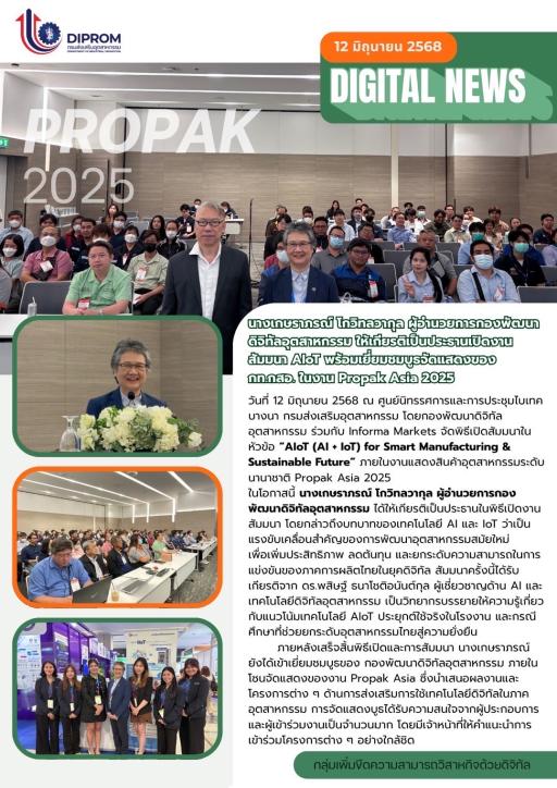 เปิดงานสัมมนา AIoT ในงาน Propak Asia 2025