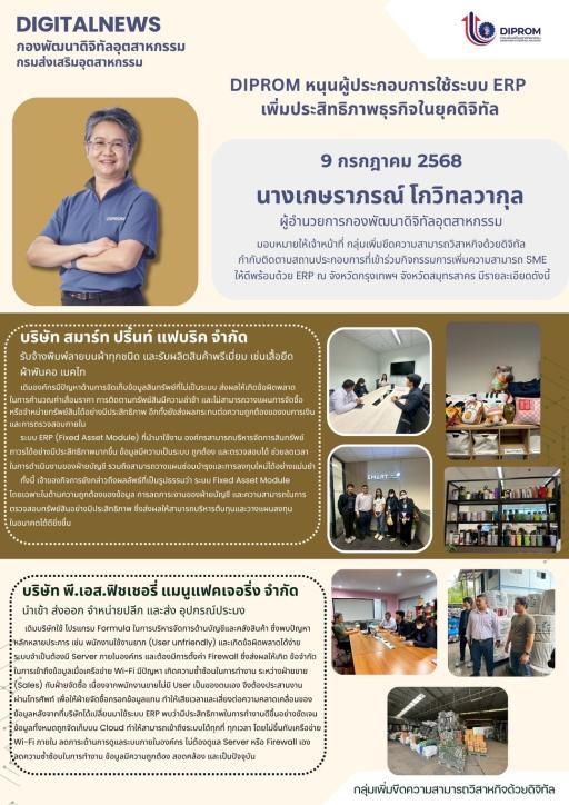 เจ้าหน้าที่ กลุ่มเพิ่มขีดความสามารถวิสาหกิจด้วยดิจิทัล  กำกับติดตามสถานประกอบการที่เข้าร่วมกิจกรรมการเพิ่มความสามารถ SME ให้ดีพร้อมด้วย ERP