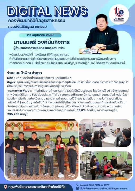 ลงพื้นที่กำกับติดตามผลการดำเนินงานของสถานประกอบการที่เข้าร่วมกิจกรรม ณ ร้านขนมป้าพิณ ลำภูรา
