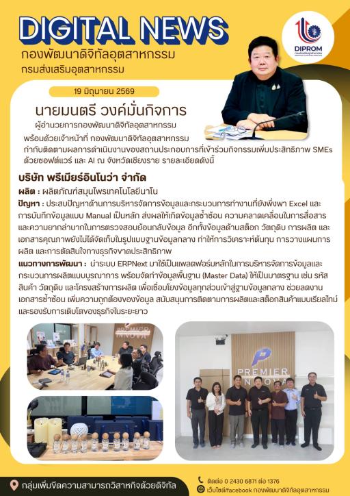 กำกับติดตามผลการดำเนินงานของสถานประกอบการที่เข้าร่วมกิจกรรม ณ บริษัท พรีเมียร์อินโนว่า จำกัด
