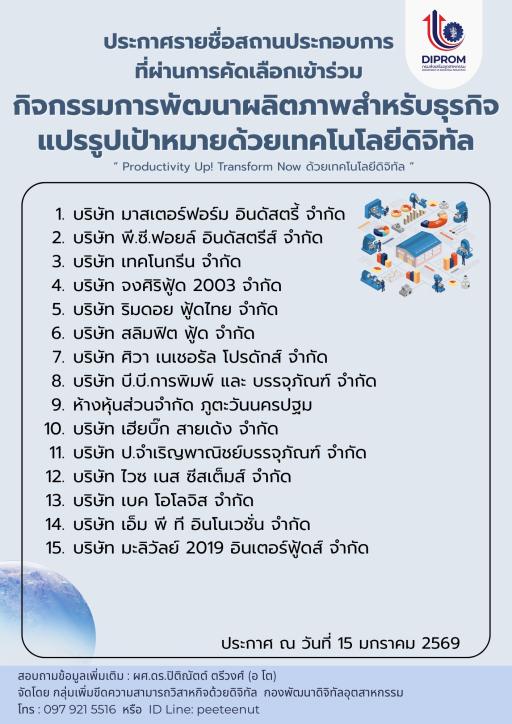 ประกาศรายชื่อสถานประกอบการที่ผ่านการคัดเลือกเข้าร่วม "กิจกรรมการพัฒนาผลิตภาพสำหรับธุรกิจแปรรูปเป้าหมายด้วยเทคโนโลยีดิจิทัล ประจำปีงบประมาณ พ.ศ. 2569"  จำนวน 15 กิจการ