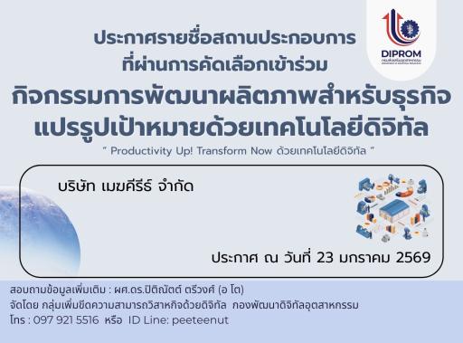 ประกาศรายชื่อสถานประกอบการที่ผ่านการคัดเลือกเข้าร่วม "กิจกรรมการพัฒนาผลิตภาพสำหรับธุรกิจแปรรูปเป้าหมายด้วยเทคโนโลยีดิจิทัล ประจำปีงบประมาณ พ.ศ. 2569"