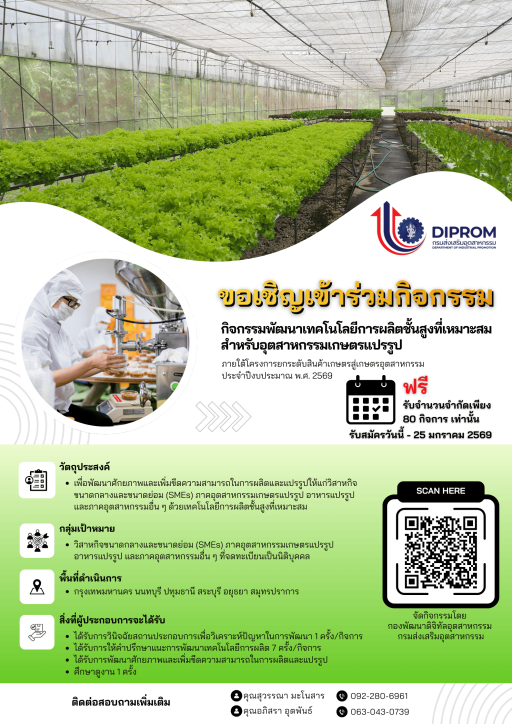 ประชาสัมพันธ์ รับสมัครวิสาหกิจขนาดกลางและขนาดย่อม (SMEs) จำนวน 80 กิจการ เข้าร่วม กิจกรรมพัฒนาเทคโนโลยีการผลิตชั้นสูงที่เหมาะสมสำหรับอุตสาหกรรมเกษตรแปรรูป