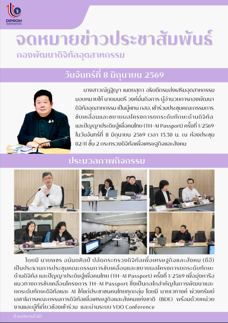 การขับเคลื่อนและขยายผลโครงการยกระดับทักษะด้านดิจิทัลและปัญญาประดิษฐ์เพื่อคนไทย (TH-AI Passport) ครั้งที่ 1/2569