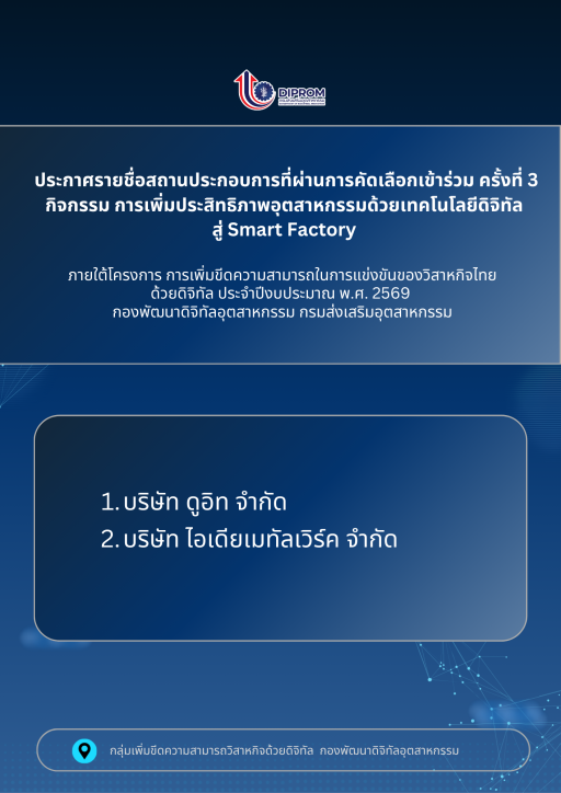 ประกาศรายชื่อสถานประกอบการที่ผ่านการคัดเลือกเข้าร่วม ครั้งที่ 3 กิจกรรมการเพิ่มประสิทธิภาพอุตสาหกรรมด้วยเทคโนโลยีดิจิทัล สู่ Smart Factory ประจำปีงบประมาณ พ.ศ. 2569"