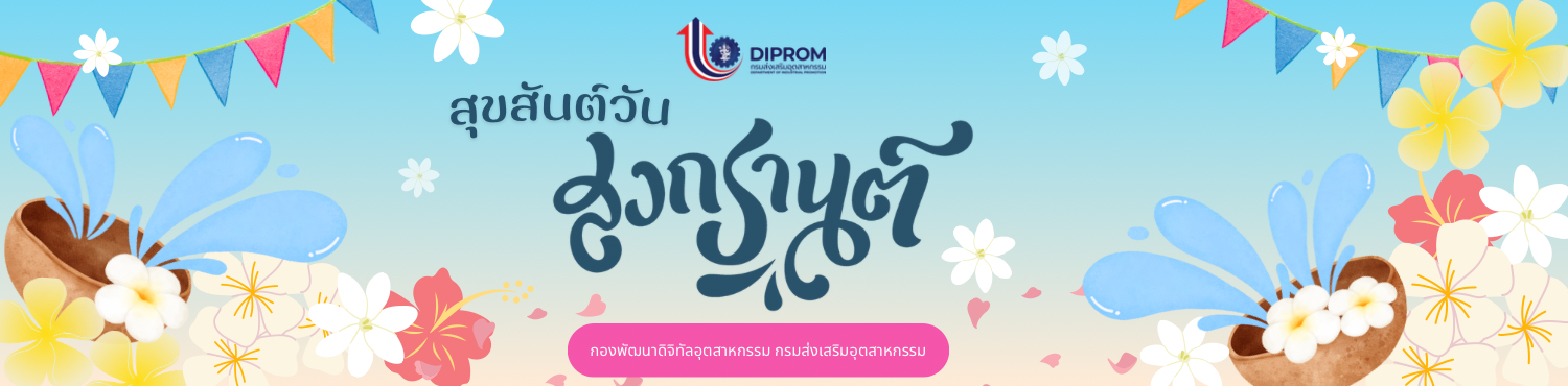 สุขสันต์วันสงกรานต์